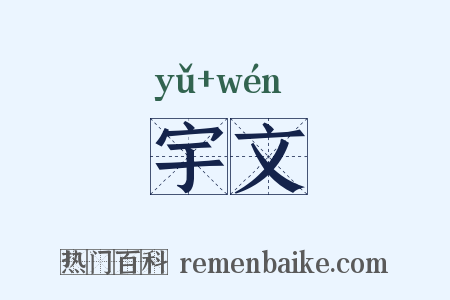 宇文是什么意思的图片
